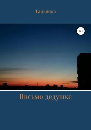 Обложка книги «Письмо дедушке» — Тарьянка
