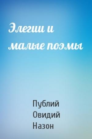 Обложка книги «Элегии и малые поэмы» — Публий Назон