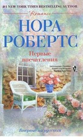 Обложка книги «Первые впечатления» — Нора Робертс