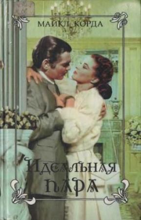 Обложка книги «Идеальная пара» — Майкл Корда