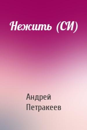 Обложка книги «Нежить (СИ)» — Андрей Петракеев
