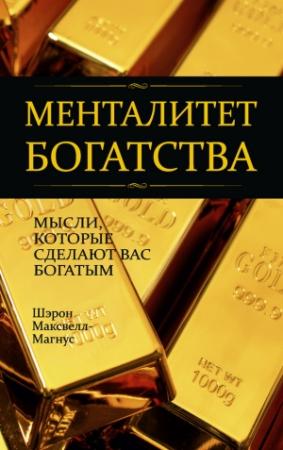 Обложка книги «Менталитет богатства» — Шэрон Максвелл-Магнус