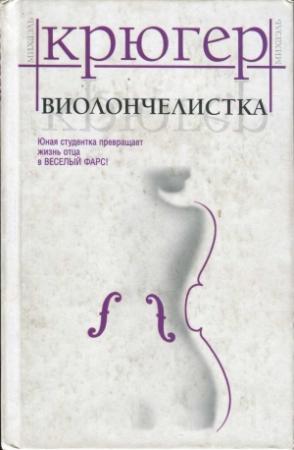 Обложка книги «Виолончелистка» — Михаэль Крюгер
