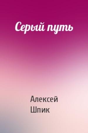 Обложка книги «Серый путь» — Алексей Шпик
