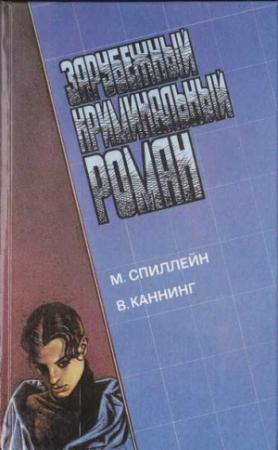 Обложка книги «Долгое ожидание» — Микки Спиллейн