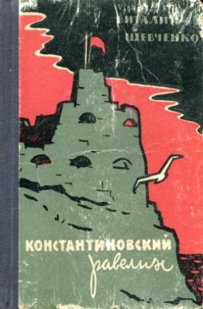 Обложка книги «Константиновский равелин» — Виталий Шевченко
