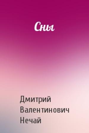 Обложка книги «Сны» — Дмитрий Нечай