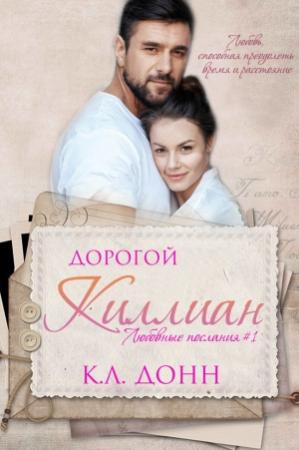 Обложка книги «Дорогой Киллиан (ЛП)» — К. Л. Донн