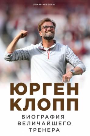 Обложка книги «Юрген Клопп. Биография величайшего тренера» — Элмар Невелинг