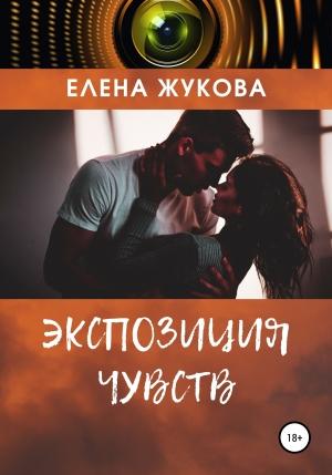 Обложка книги «Экспозиция чувств» — Елена Жукова