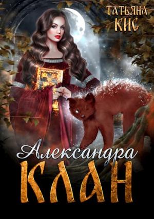 Обложка книги «Александра. Клан» — Татьяна Кис