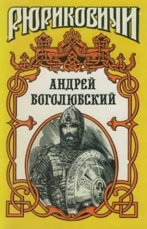 Обложка книги «Андрей Боголюбский» — Георгий Блок, Георгий Северцев-Полилов, Александр Кузьмин