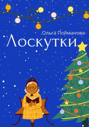 Обложка книги «Лоскутки» — Ольга Пойманова