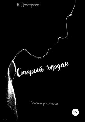 Обложка книги «Старый чердак» — Алексей Дмитриев