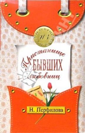 Обложка книги «Пристанище бывших любовниц» — Наталья Перфилова
