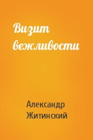 Обложка книги «Визит вежливости» — Александр Житинский