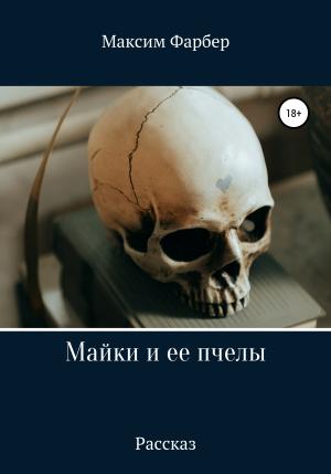 Обложка книги «Майки и ее пчелы» — Максим Фарбер