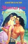 Ширли Басби - Испанская роза