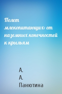 Полет млекопитающих: от наземных конечностей к крыльям