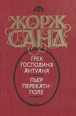 Обложка книги «Грех господина Антуана. Пьер перекати-поле» — Жорж Санд