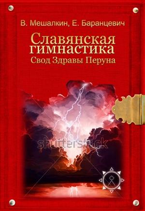 Обложка книги «Славянская гимнастика. Свод Здравы Перуна» — Евгений Баранцевич, Владислав Мешалкин