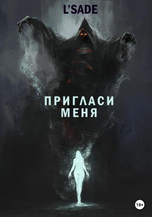 Обложка книги «Пригласи меня» — L'SADE