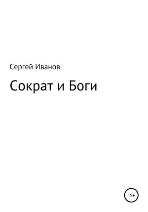 Обложка книги «Сократ и Боги» — Сергей Иванов