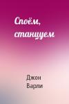 Джон Варли - Споём, станцуем