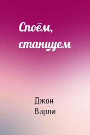 Обложка книги «Споём, станцуем» — Джон Варли