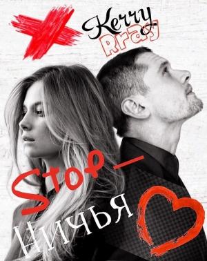 Обложка книги «Стоп-ничья» — Кэрри Прай