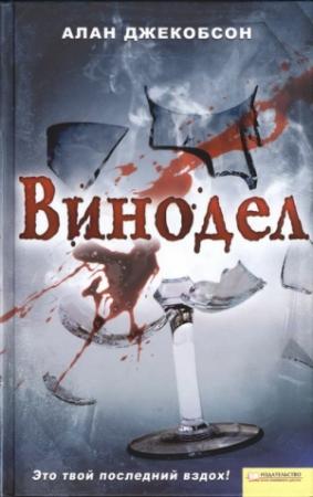 Обложка книги «Винодел» — Алан Джекобсон