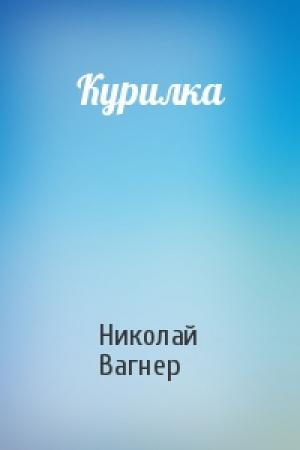 Обложка книги «Курилка» — Николай Вагнер