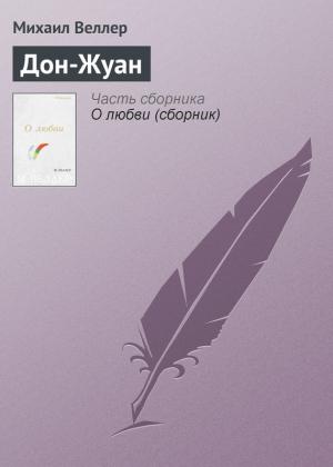 Обложка книги «Дон-Жуан» — Михаил Веллер