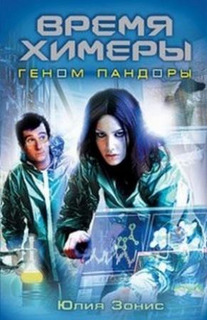 Обложка книги «Время Химеры Геном Пандоры» — Юлия Зонис