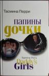 Тасмина Перри - Папины дочки