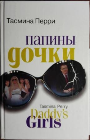 Обложка книги «Папины дочки» — Тасмина Перри