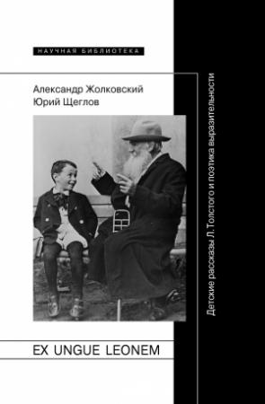 Обложка книги «Ex ungue leonem» — Юрий Щеглов, Александр Жолковский