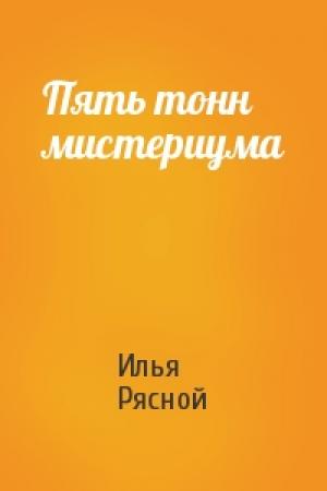 Обложка книги «Пять тонн мистериума» — Илья Рясной