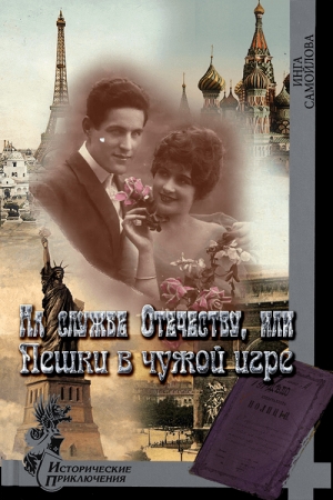 Обложка книги «На службе Отечеству, или Пешки в чужой игре» — Инга Михайловна Самойлова