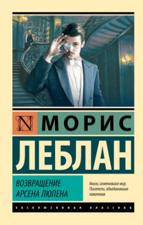 Обложка книги «Возвращение Арсена Люпена» — Морис Леблан