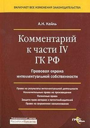 Обложка книги «Комментарий к Четвертой части Гражданского Кодекса РФ» — Александр Кайль