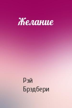 Обложка книги «Желание» — Рэй Брэдбери