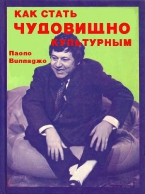 Обложка книги «Как стать чудовищно культурным» — Паоло Вилладжо