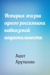 История жизни одного россиянина кавказской национальности