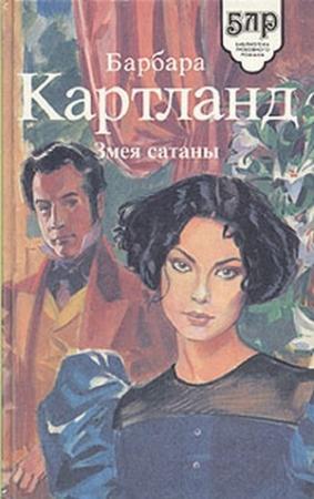 Обложка книги «Посланница любви» — Барбара Картленд