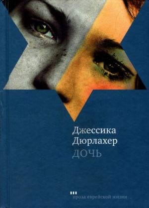 Обложка книги «Дочь» — Джессика Дюрлахер