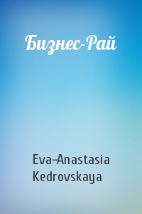 Бизнес-Рай