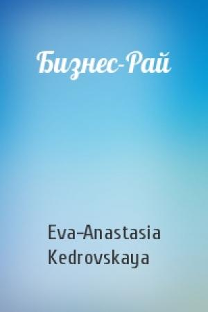 Обложка книги «Бизнес-Рай» — Eva-Anastasia Kedrovskaya