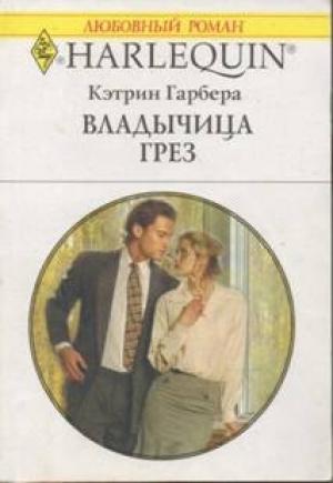 Обложка книги «Владычица грез» — Кэтрин Гарбера