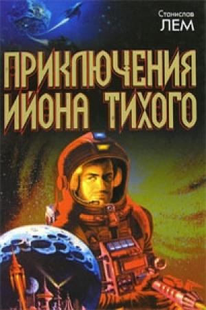 Обложка книги «Чёрная комната профессора Тарантоги» — Станислав Лем